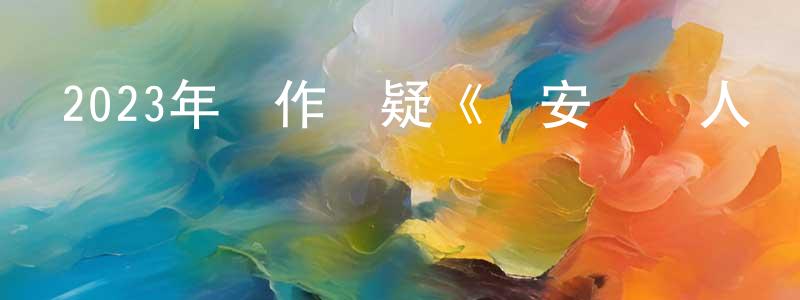 曾德洲的動漫綜藝大全,2023年動作懸疑《興安嶺獵人傳說2輪回森林》HD國語中字迅雷下載_深夜電影